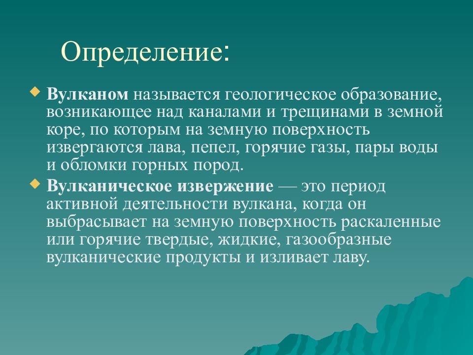 Вулкан термины. Поражающие факторы извержения вулканов. Что относится к поражающим факторам извержения вулкана. Извержение вулкана поражающие факторы защита от поражающих факторов.