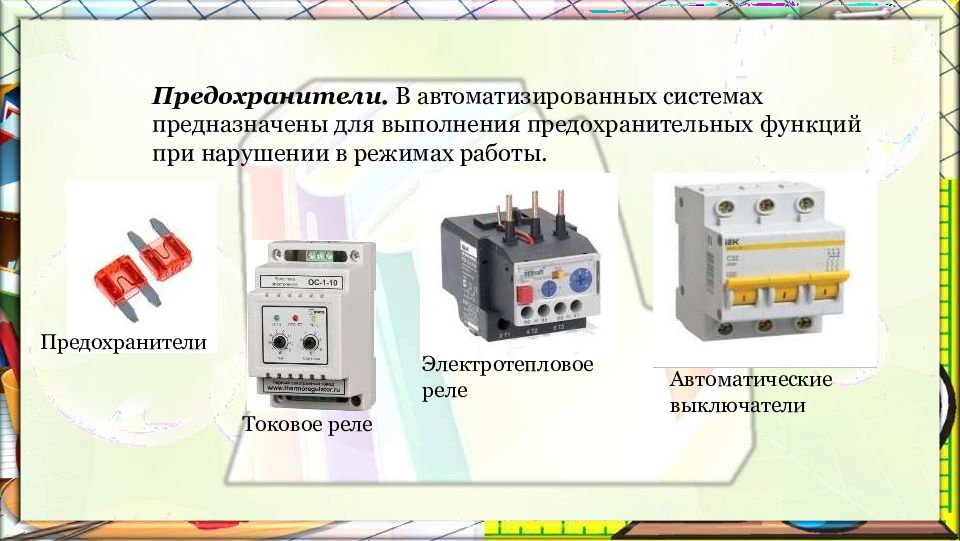 Сколько элементов автоматики работает в данной схеме какие функции они выполняют