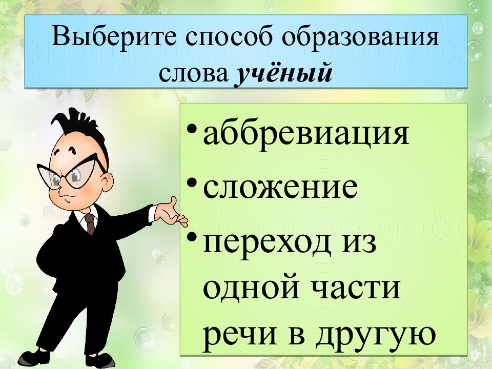 Выберите способ образования слова  учёный