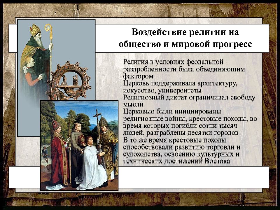 Пример влияния религии на архитектуру. Воздействие религии на общество. Религия и Прогресс. Влияние религии на СОЦИУМ. Влияние религии на средневековое общество.