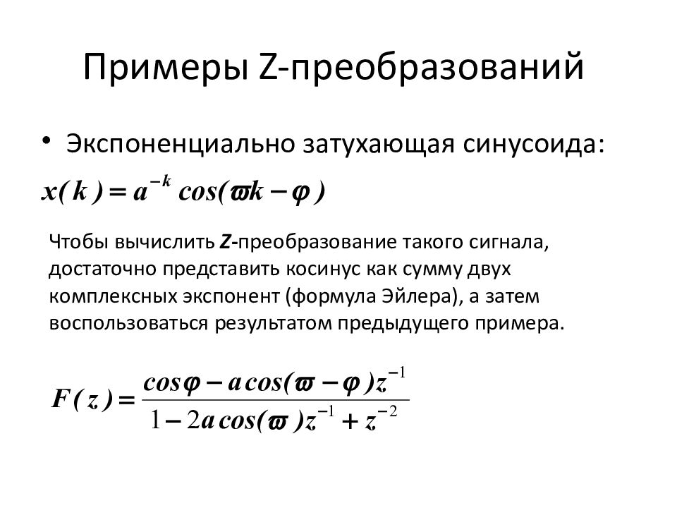 Что такое преобразование. Z-преобразование сигнала формула. Преобразование экспоненты. Экспоненциально затухающая синусоида. Z преобразование экспоненты.