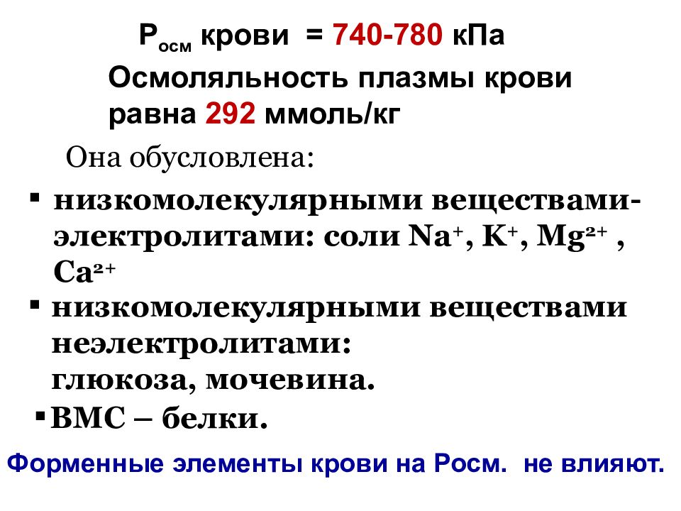 Благодаря наличию. Осмоляльность плазмы крови в норме. Осмолярность плазмы крови формула. Норма осмолярности плазмы крови. Осмолярность крови норма у детей.