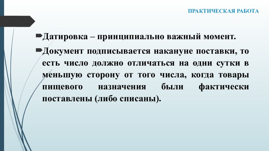 Принципиально важно. Моменты документы.