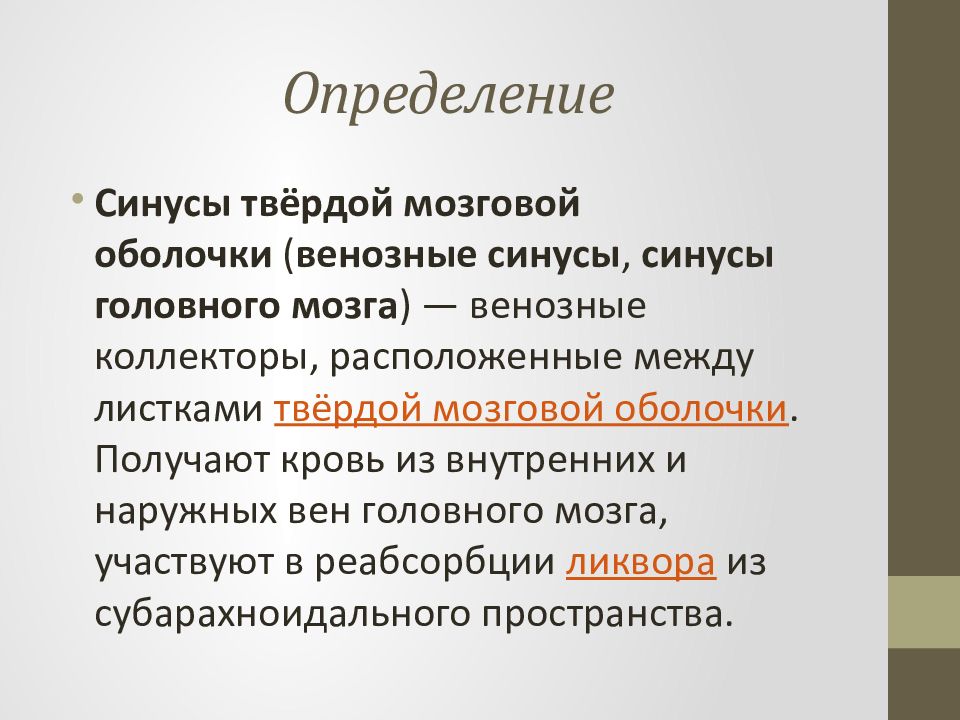 Особенности твердой мозговой оболочки. Каково Назначение синусов твердой мозговой оболочки. Синусы твердой мозговой оболочки. Характерные особенности синусов твердой мозговой оболочки. 50. Синусы твердой мозговой оболочки