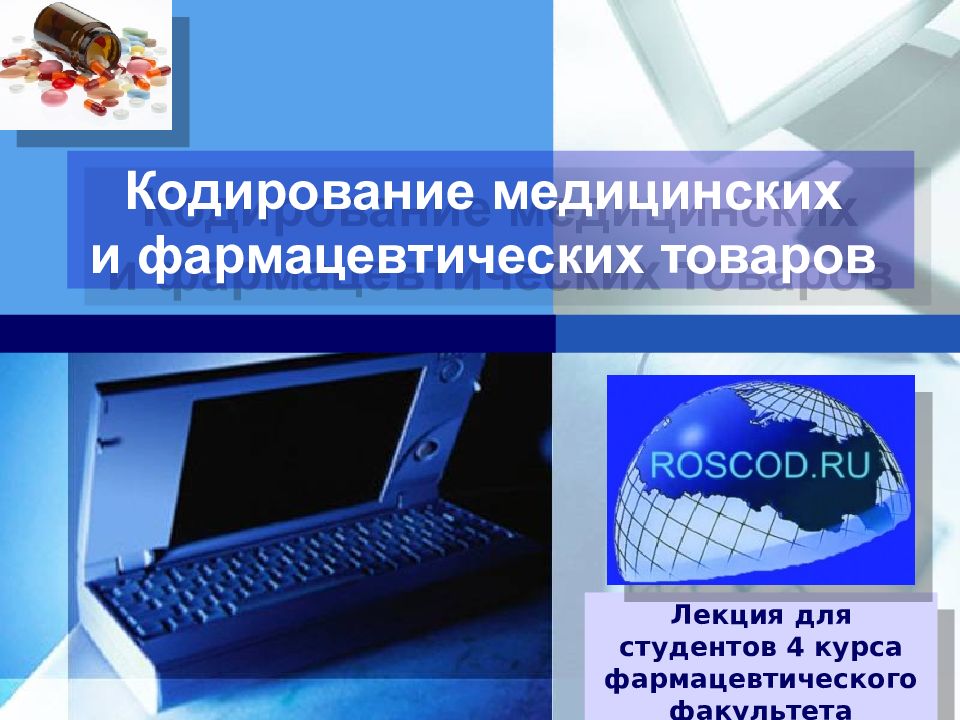 Кодирование медицинской информации. Кодирование медицинских и фармацевтических товаров. Классификация кодирования медицинских товаров. Кодирование товаров Фармация. Классификация и кодирование фармацевтических товаров.