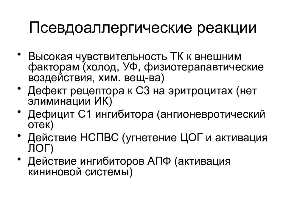 Нарушения лекция. Патогенез псевдоаллергических реакций. Стадии псевдоаллергической реакции. Механизмы развития псевдоаллергических реакций. Псевдоаллергические реакции этиология.