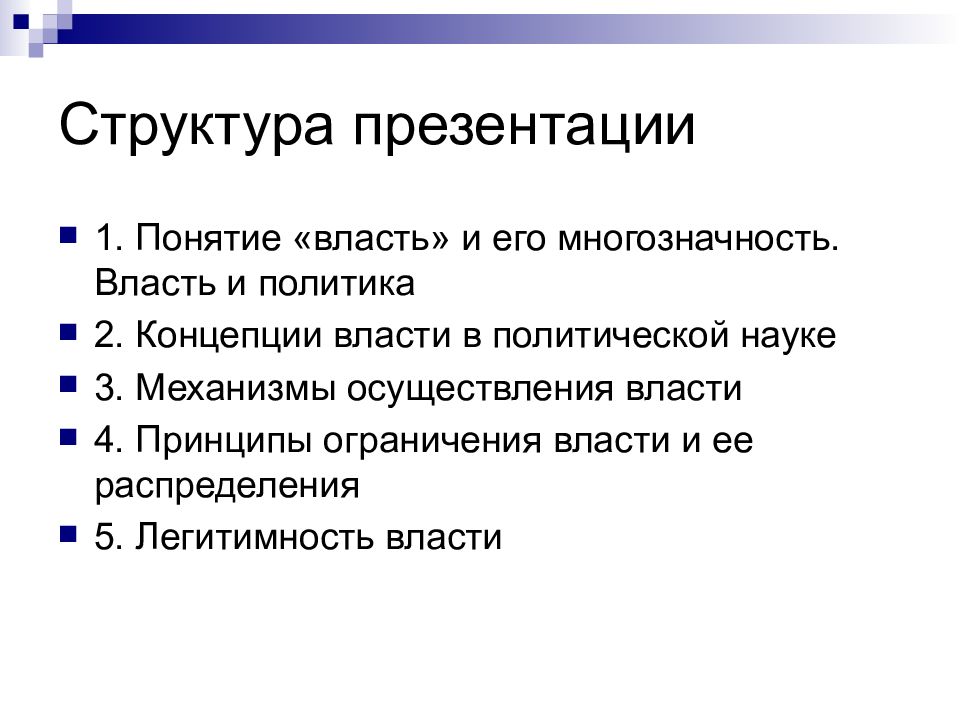 Современные концепции власти. Теория власти и властных отношений. Структура властных отношений. Примеры властных отношений. Мифологическая концепция власти.