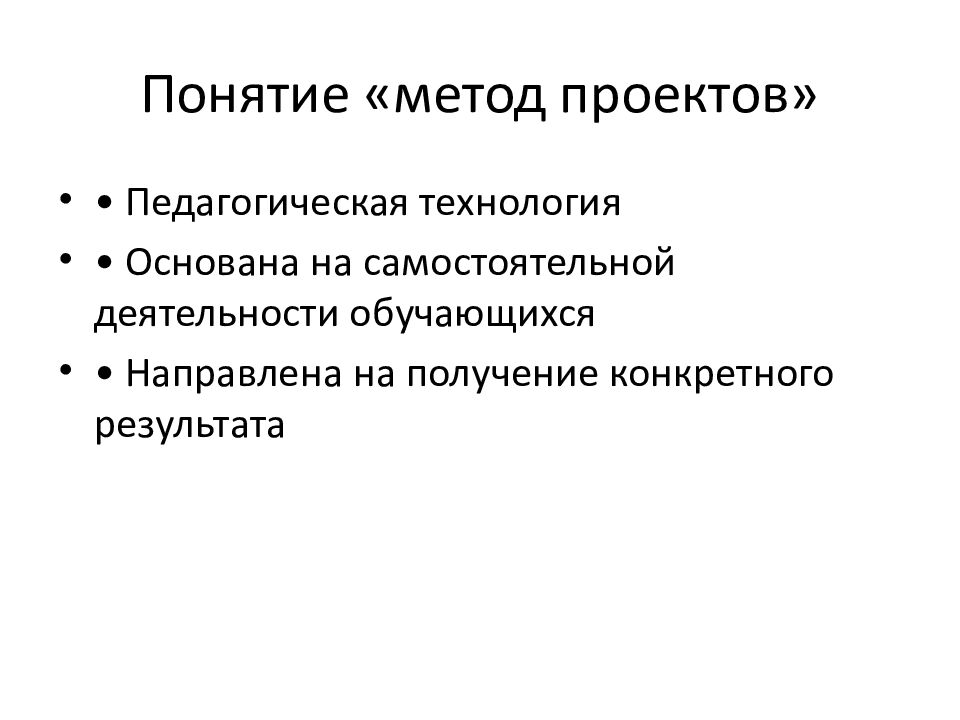 Понятие «метод проектов»