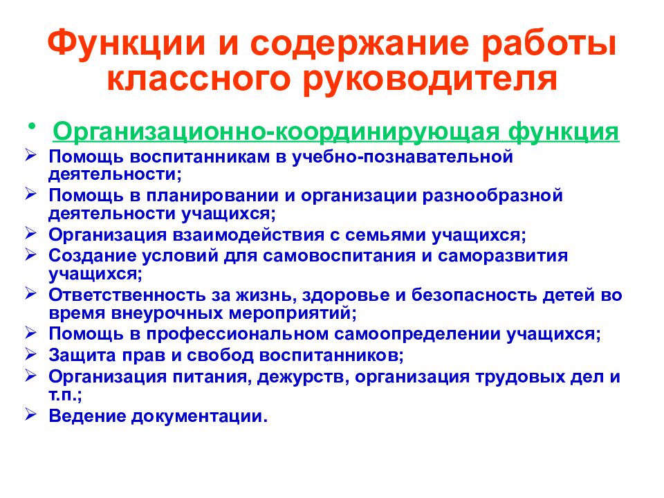 Направления работы классного руководителя. Организационно координирующая функция классного руководителя. Контрольная функция классного руководителя. Организационно координирующая деятельность классного руководителя. Функции работы классного руководителя.