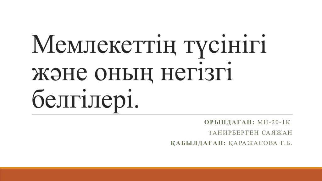 Мемлекеттің түсінігі және оның негізгі белгілері.