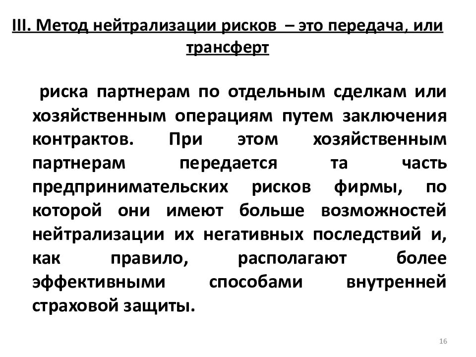 Нейтрализация. Способы нейтрализации рисков. Методы нейтрализации финансовых рисков. Методы передачи риска. Механизмы нейтрализации предпринимательских рисков.