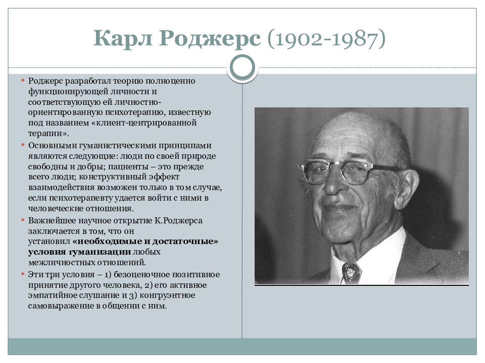 Теория роджерса гуманистическая психология. Карл Роджерс (1902-1987). Гуманистическая теория личности в психологии Роджерс. Карл Роджерс основные идеи. Концепция гуманистическая психология Роджерса.