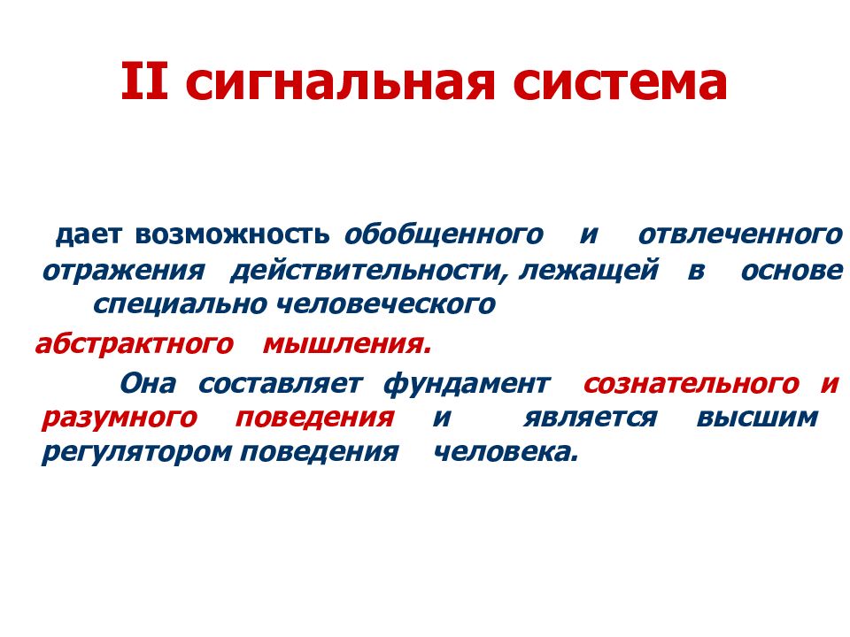 Становление второй сигнальной системы. Сигнальные системы. Первая и вторая сигнальные системы действительности. Мышление сигнальная система.