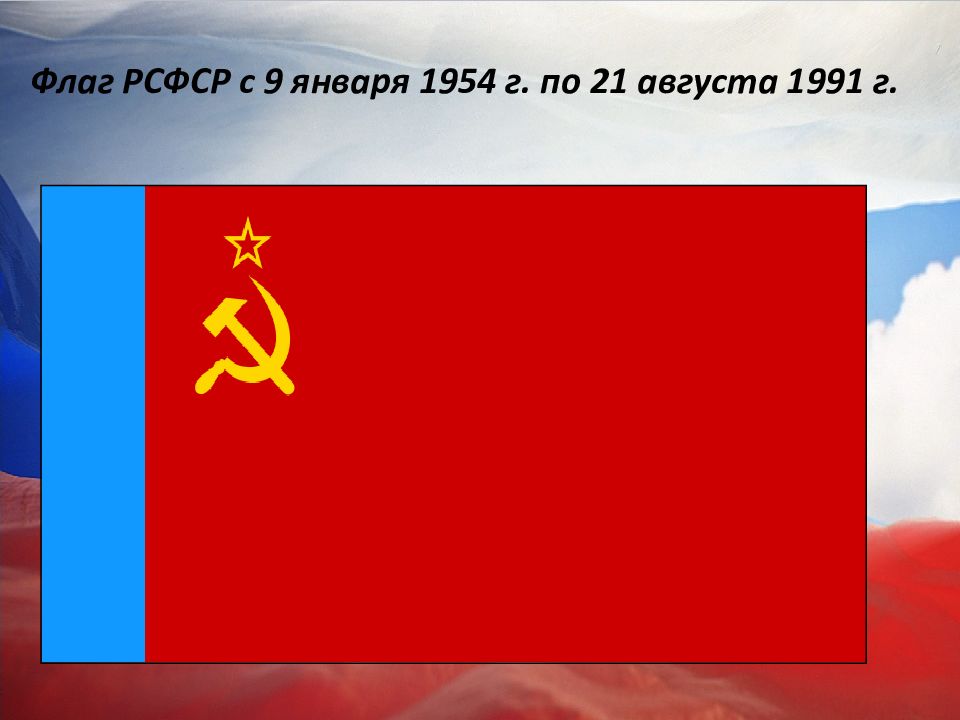 Флаг рсфср. Флаг РСФСР 1954. Флаг Российской Советской Федеративной социалистической Республики. Флаг РСФСР 1991. Флаг РСФСР С триколором.