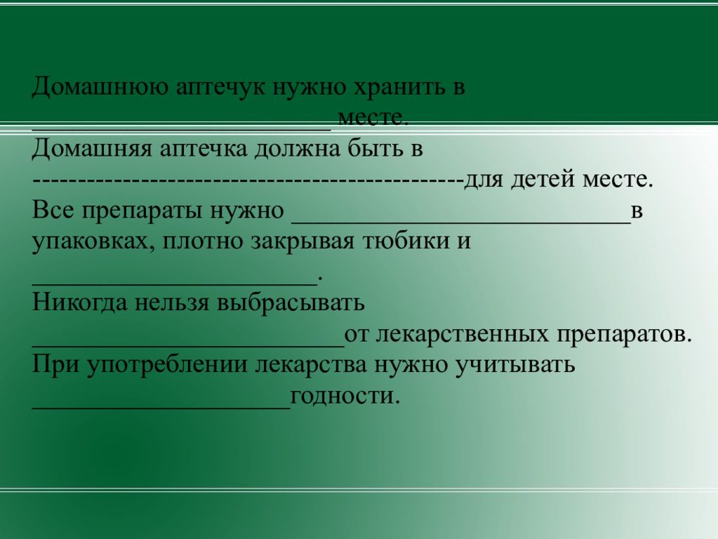 Презентация по сбо домашняя аптечка