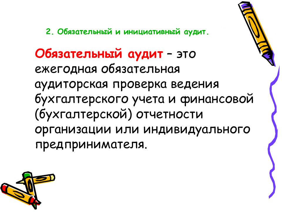 Обязательный и инициативный аудит. Обязательный и инициативный аудиторский контроль.. Виды аудита обязательный и инициативный аудит. Обязательные инициативе аудит.