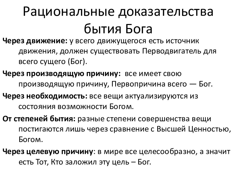 Доказательство бытия бога философия. Доказательства бытия Бога философия. Рациональное доказательство это. Пять рациональных доказательств бытия Бога.