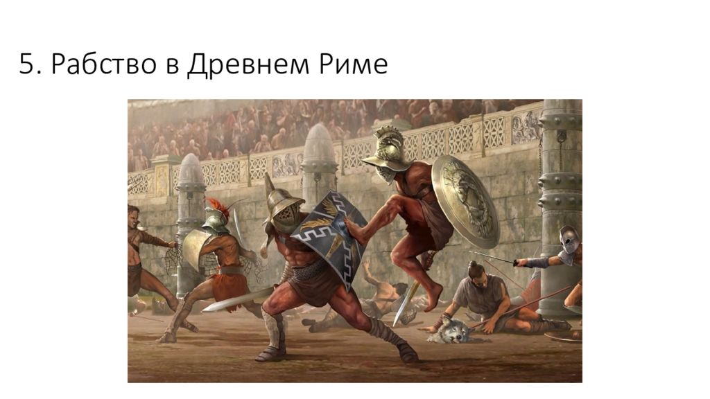 5. Рабство в Древнем Риме