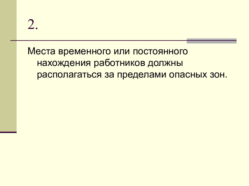 Место временного. Где по отношению к опасным зонам должны находиться работники?. Место постоянного или временного концентрирования людей. Постоянное и временное рабочее место. Местом временного или постоянного нахождения работников является.