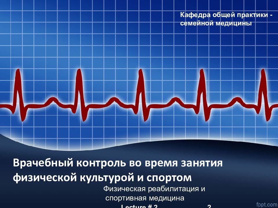 Врачебный контроль во время занятия физической культурой и спортом Физическая реабилитация и спортивная медицина Lecture # 2 2