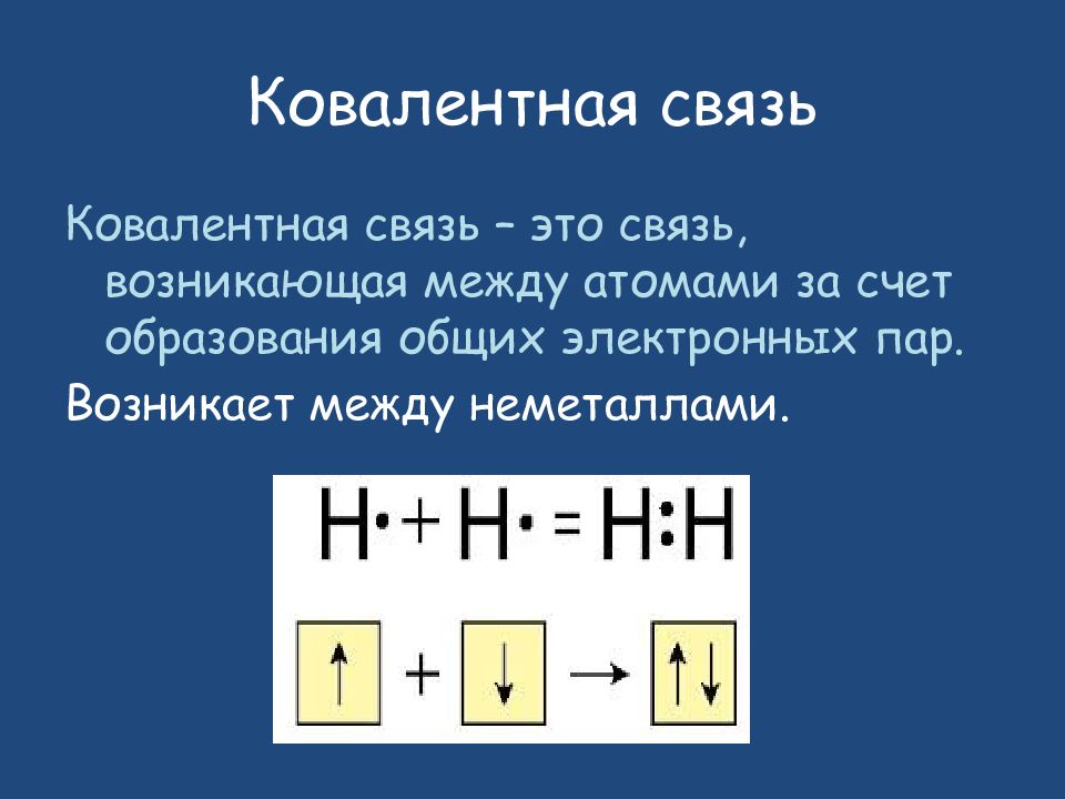 Сдвиг общих электронных пар. Связь за счет образования общих электронных пар. Ковалентная связь. Карбид кальция связь ковалентная неполярная. Химическая связь образована за счёт общих электронных пар..