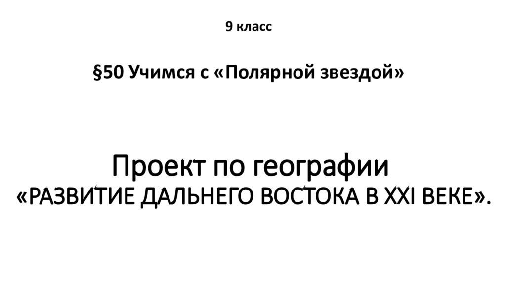 Разрабатываем проект по географии 9 класс развитие дальнего востока в первой половине 21 века