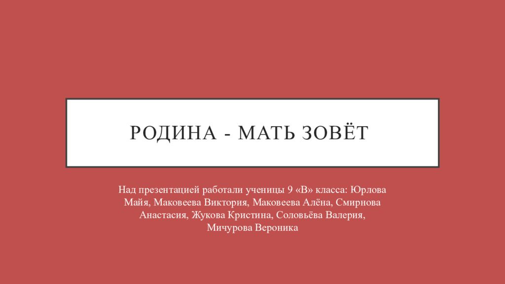 Родина - мать зовёт