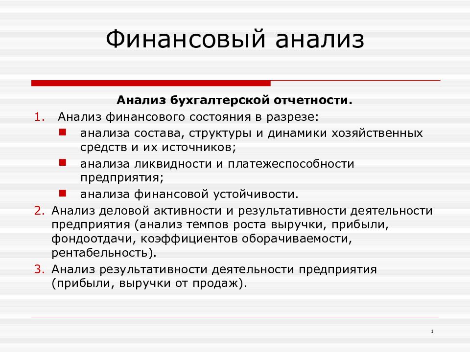Финансовый анализ
