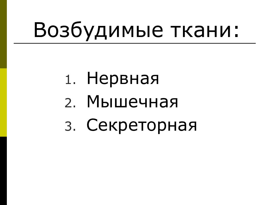 Возбудимые ткани. Физиология возбудимых тканей лекция. Возбудимые ткани, мышечная нервная и секреторная. К возбудимым тканям относятся нервная мышечная. Возбудимые ткани 1.