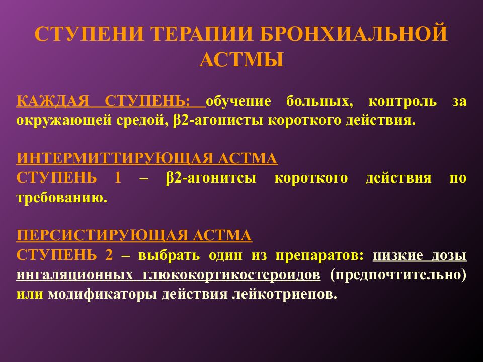 Терапия бронхиальной астмы. 2 Ступень бронхиальной астмы. 1 Ступень терапии бронхиальной астмы. Интермиттирующая бронхиальная астма. Ступени при бронхиальной астме.