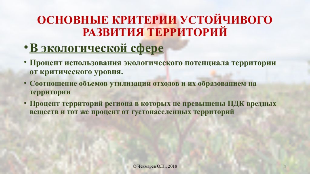 Устойчивые территории. Основные критерии устойчивого развития. Критерии устойчивого развития среды. Экологические критерии устойчивого развития. Критерии устойчивости развития.