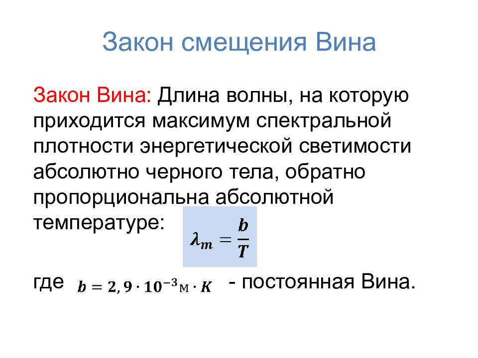 Какая абсолютно. Закон смещения вина для теплового излучения. Закон смещения вина для теплового излучения формула. Формула закона смещения вина для теплового излучения тел. Сформулируйте закон смещения вина.