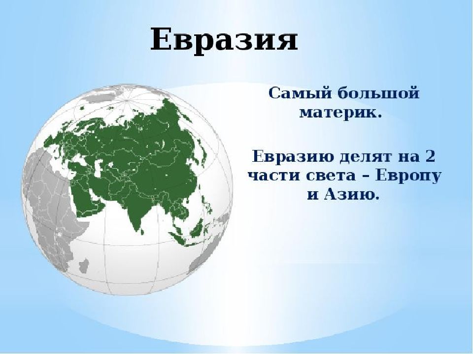 Презентация описание одной из стран евразии. Материк Евразия 2 класс окружающий мир. Части света. Самый большой материрик. Путешествие по материкам.