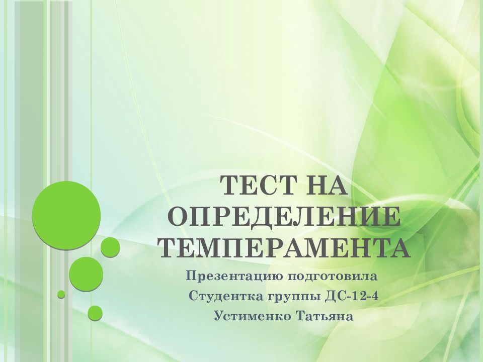 Презентация тест темперамент