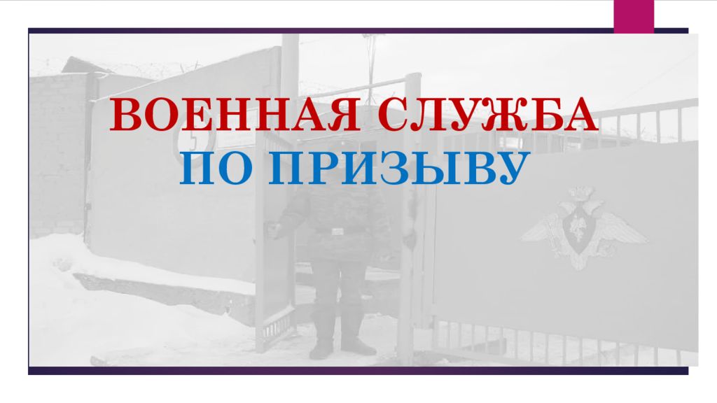 ВОЕННАЯ СЛУЖБА ПО ПРИЗЫВУ