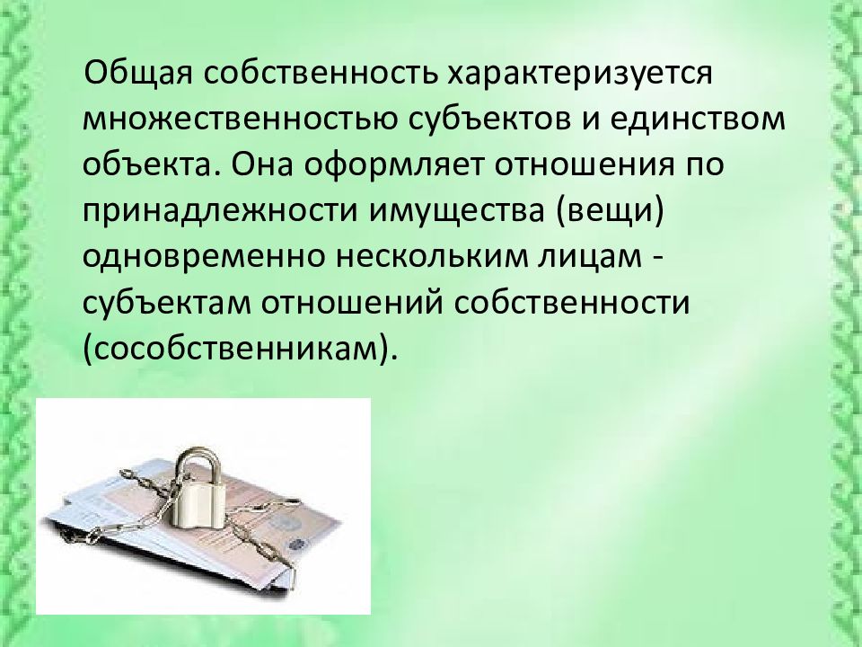 Отношение принадлежности. Общая собственность презентация. Объекты и субъекты общей собственности. Собственность с множественностью субъектов. Субъекты общей собственности.