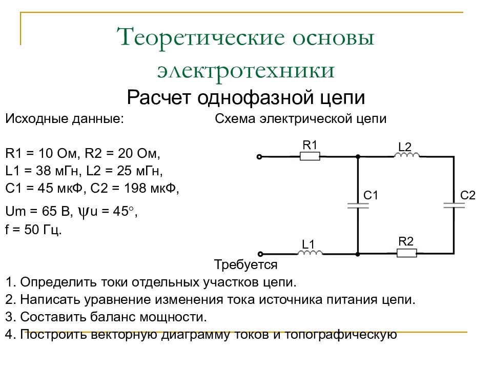 Основы электротехники. Основы электротехники формулы. Теоретические основы электротехники zadacha. Основы ТОЭ. Теоретические основы Электротехник.