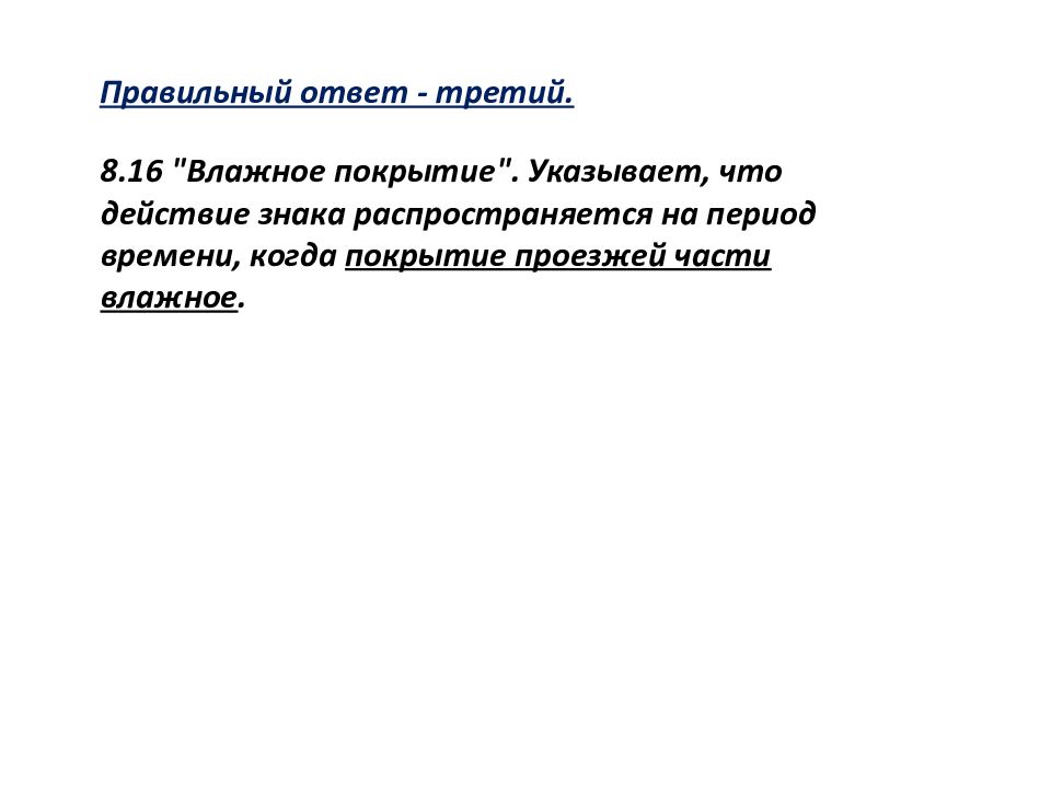 Что действие данного. Слайд правильный ответ. Знаки дополнительной информации