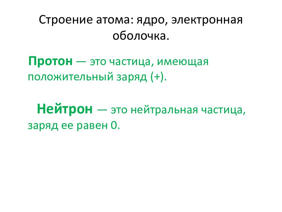 Частица обладающая наименьшим положительным зарядом. Нейтрон это частица имеющая. Нейтральная частица. Протон это частица имеющая. Истинно нейтральные частицы.