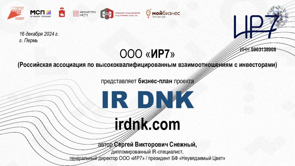 ООО « ИР7 » (Российская ассоциация по высококвалифицированным взаимоотношениям