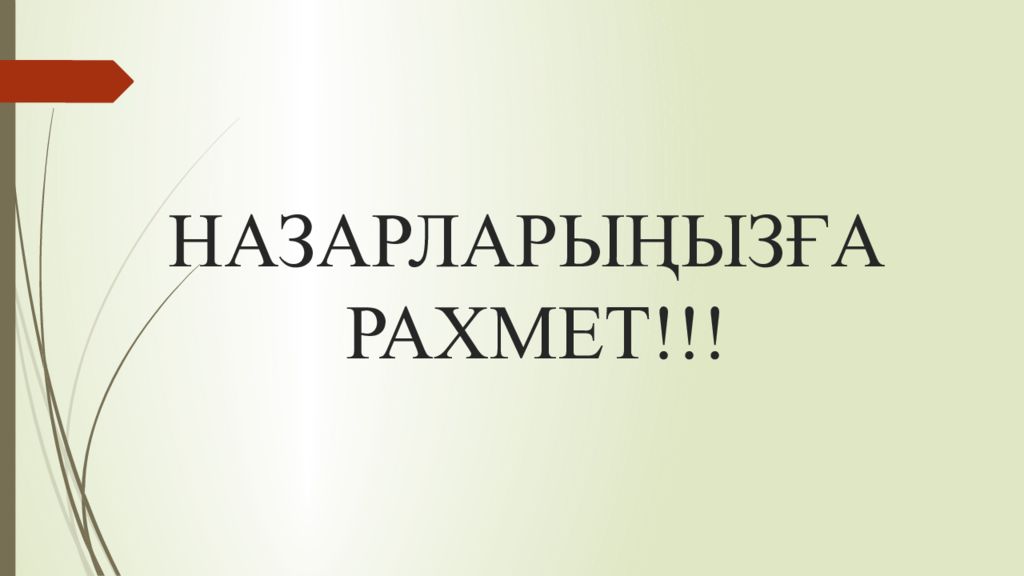 1 Тақырып Көрудің қызметтері мен оларды зерттеу әдістері НАЗАРЛАРЫҢЫЗҒА РАХМЕТ!!!