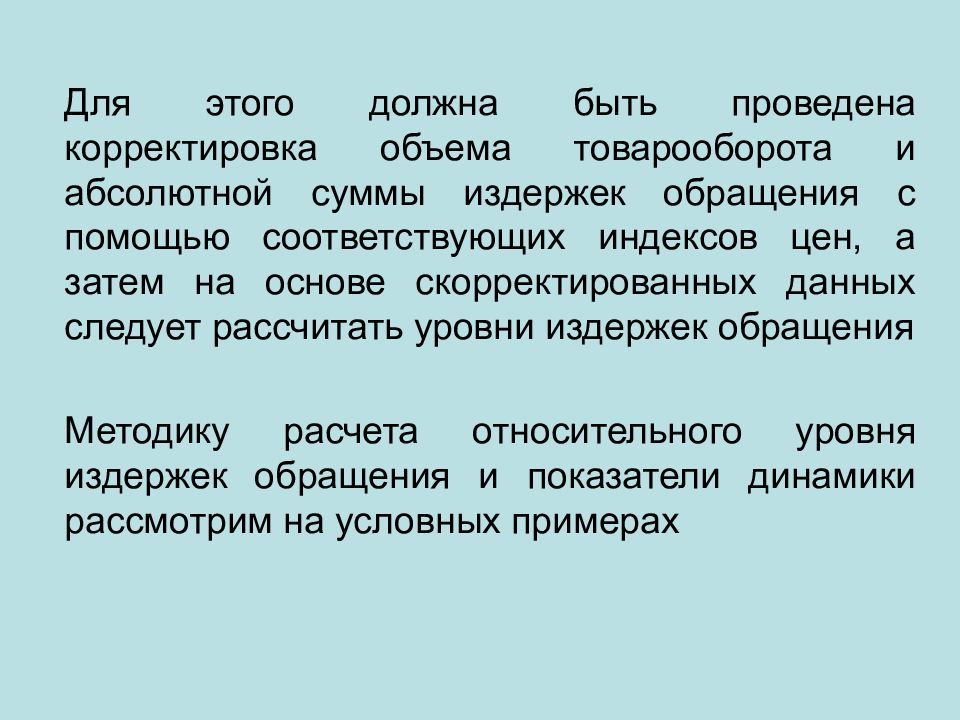 Проведена коррекция. Уровень издержек обращения.