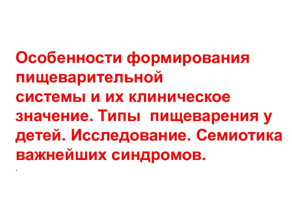 Особенности формирования. Губы их особенности развития и клиническое значение. Особенности пищеварительной системы детей и клиническое значение.