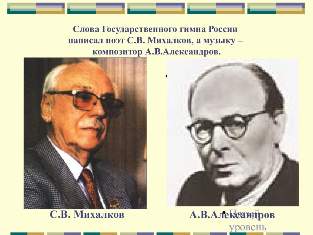 Автор российского гимна. Композитор а.в.Александровым и поэтом с.в.Михалковым.. Александров гимн России. Кто написал музыку гимна России. Михалков композитор.