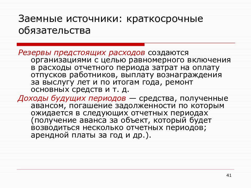 Будущих периодов и резервов предстоящих