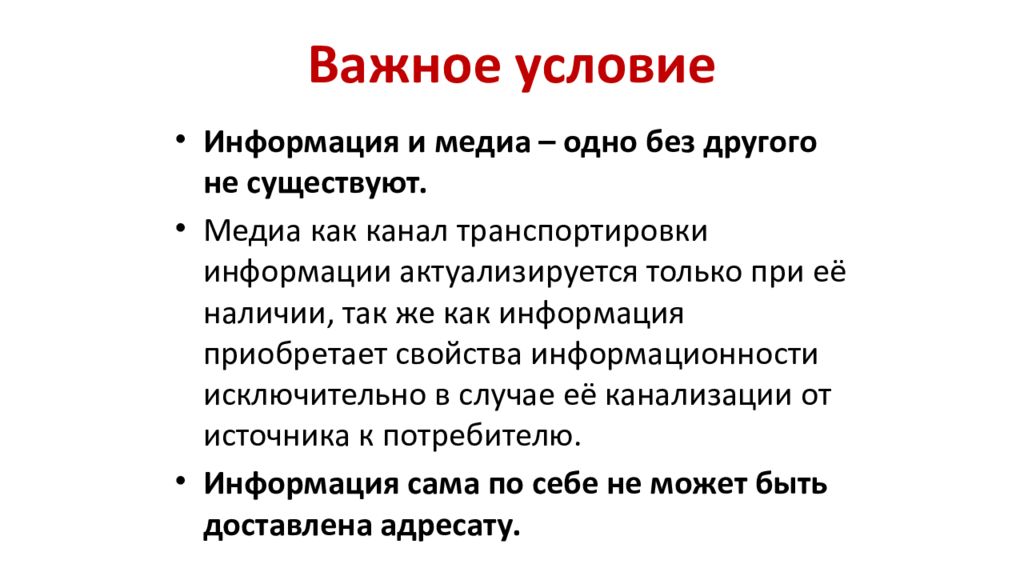 Приобретенная информация. Важное условие при работе с Медиа. Медиа информация. Условия для презентации. Понятие Медиа.