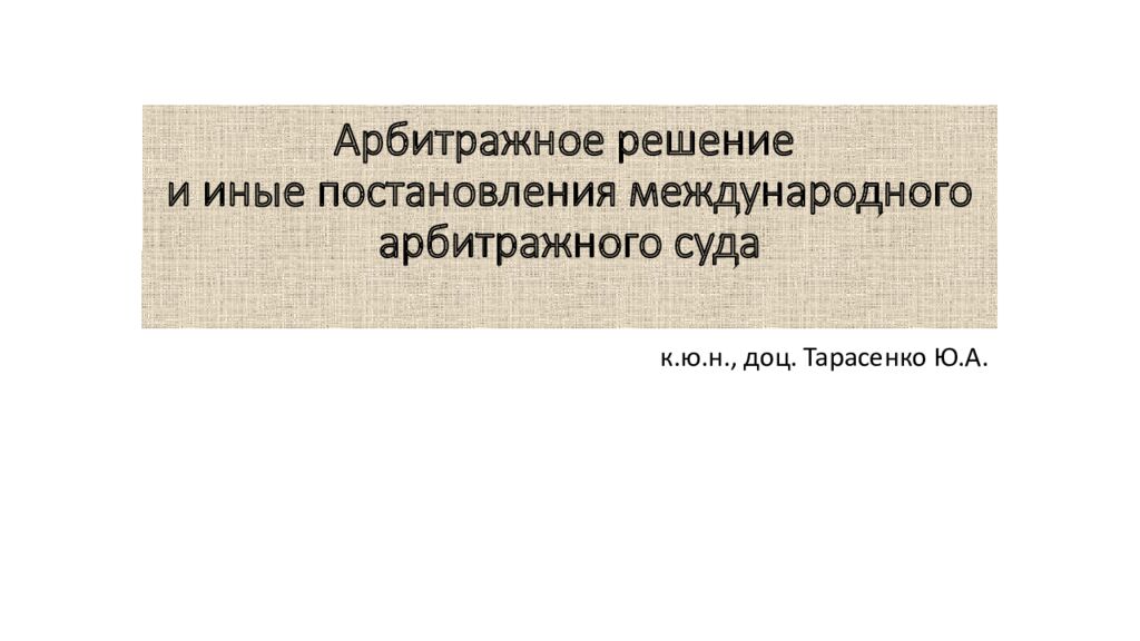 Арбитражное решение и иные постановления международного арбитражного суда