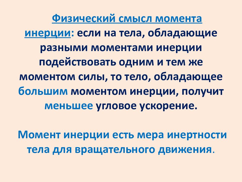 Каковы моменты. Физический смысл момента инерции тела. Физический смысл момента инерции твердого тела. Физиччески ЙСМЫСЛ момента инерции. Каков физический смысл момента инерции тела.