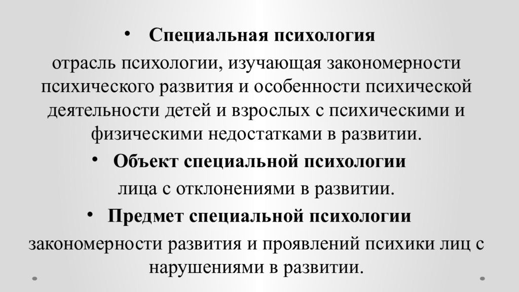 Специальная психология. Специальная психология изучает закономерности развития. Специальная психология изучает. Специальная психология как наука. Предмет специальной психологии.