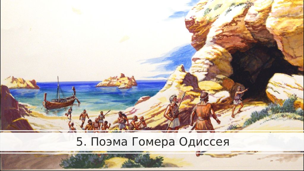 5. Поэма Гомера Одиссея